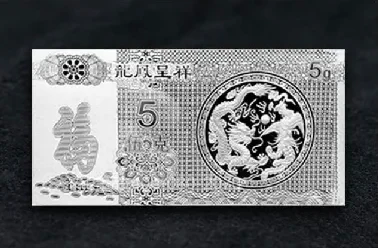 纪念钞 / 金银钞系列案例 20